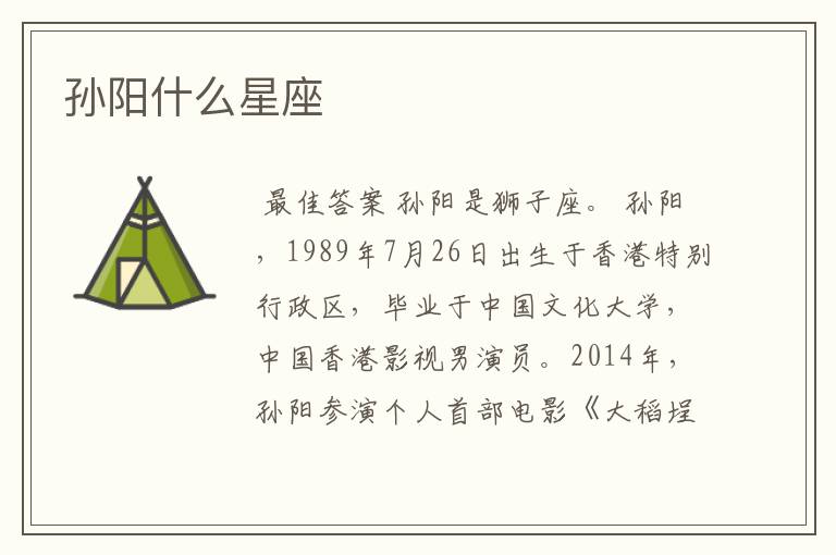 孙阳什么星座