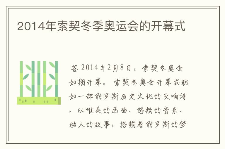 2014年索契冬季奥运会的开幕式