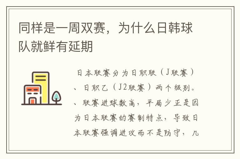 同样是一周双赛,为什么日韩球队就鲜有延期
