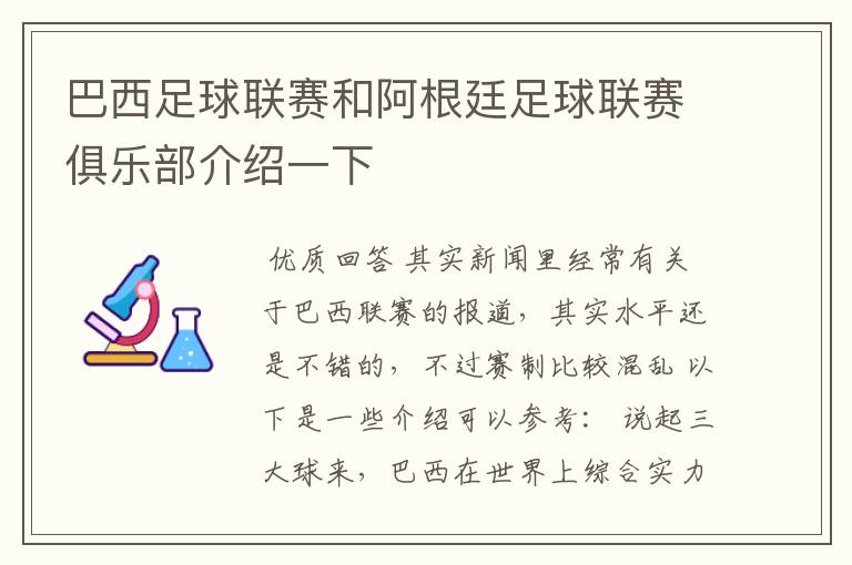 巴西足球联赛和阿根廷足球联赛俱乐部介绍一下