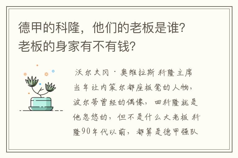 德甲的科隆,他们的老板是谁?老板的身家有不有钱?