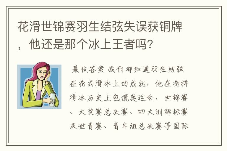 花滑世锦赛羽生结弦失误获铜牌,他还是那个冰上王者吗?