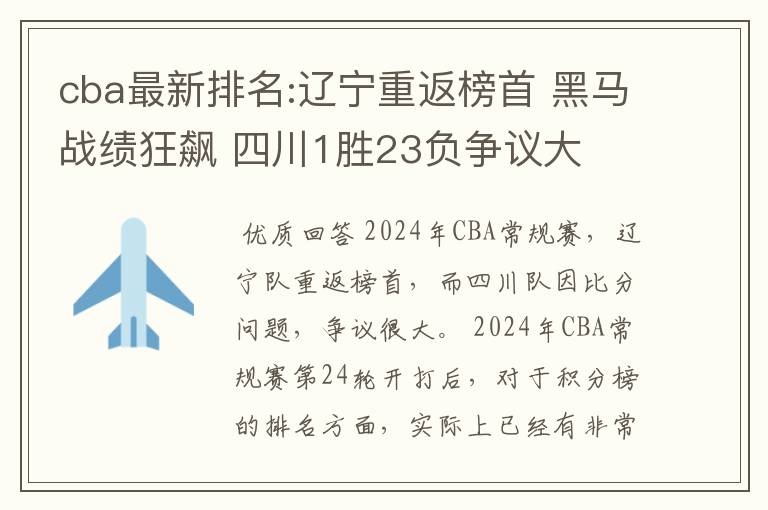 cba最新排名:辽宁重返榜首 黑马战绩狂飙 四川1胜23负争议大