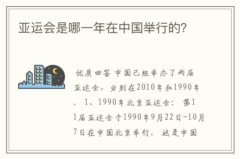 亚运会是哪一年在中国举行的?