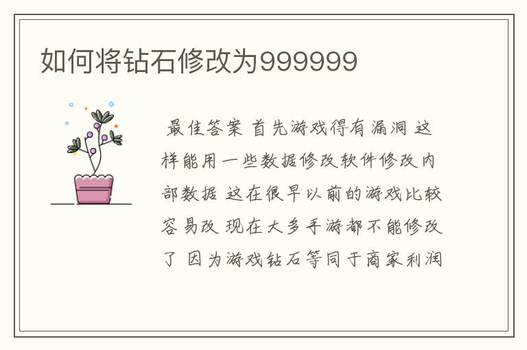 如何将钻石修改为999999
