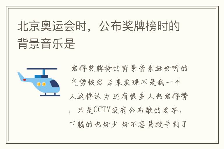 北京奥运会时,公布奖牌榜时的背景音乐是
