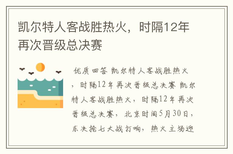 凯尔特人客战胜热火,时隔12年再次晋级总决赛