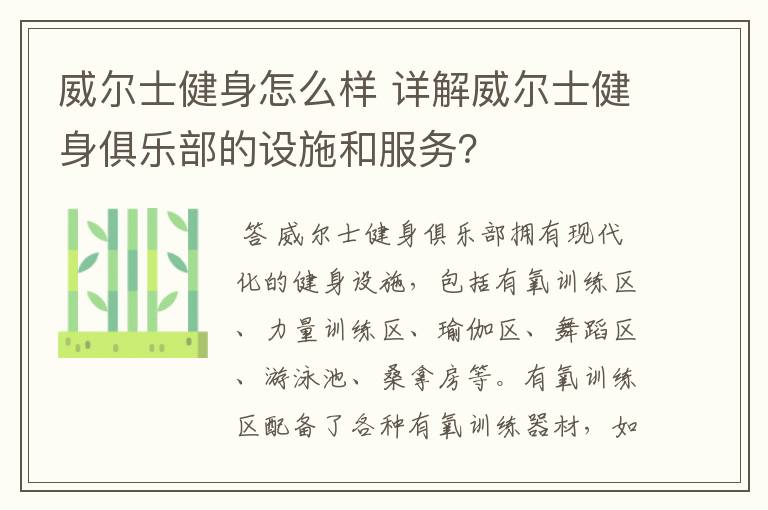 威尔士健身怎么样 详解威尔士健身俱乐部的设施和服务?