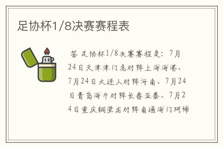 足协杯1/8决赛赛程表