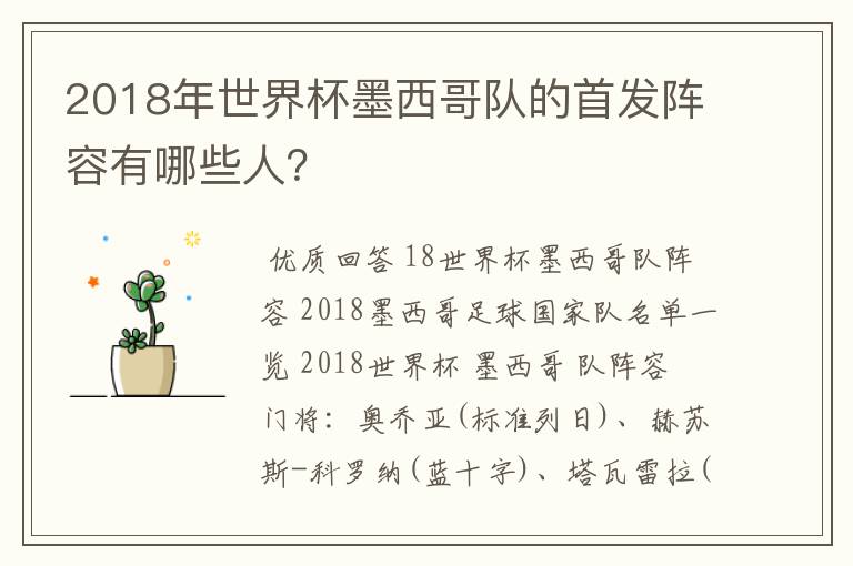 2018年世界杯墨西哥队的首发阵容有哪些人?