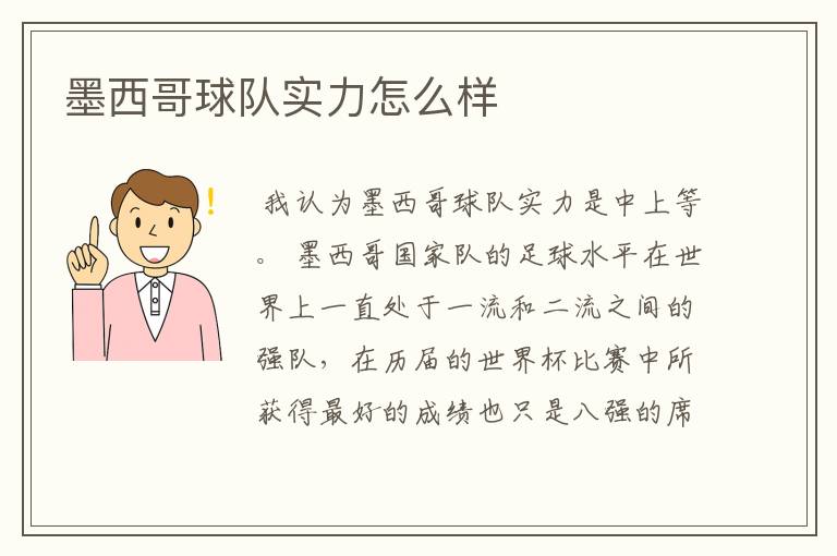 墨西哥球队实力怎么样