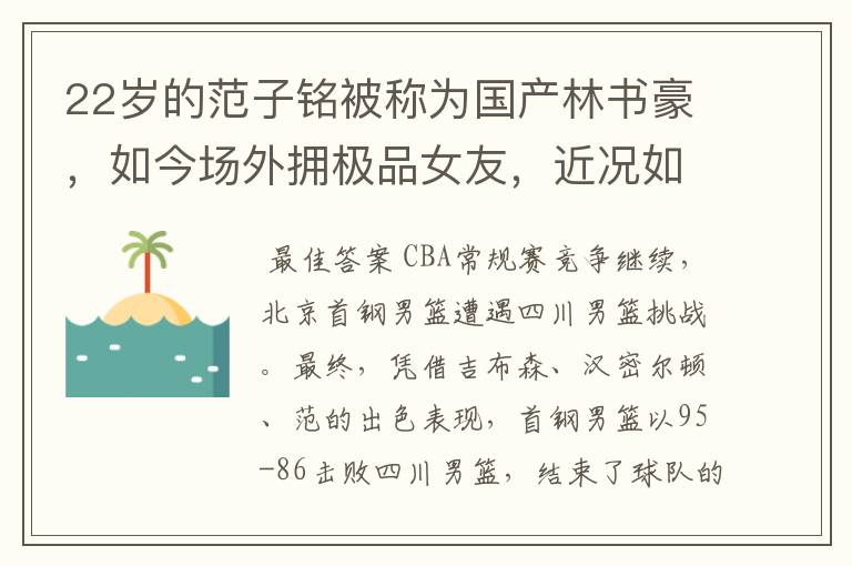 22岁的范子铭被称为国产林书豪,如今场外拥极品女友,近况如何?