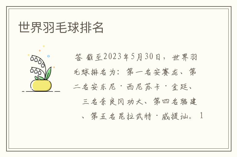 世界羽毛球排名