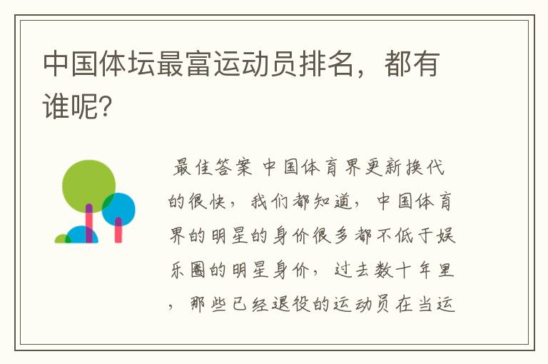 中国体坛最富运动员排名,都有谁呢?