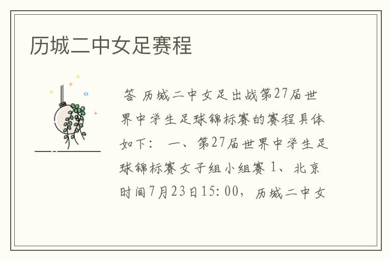 历城二中女足赛程