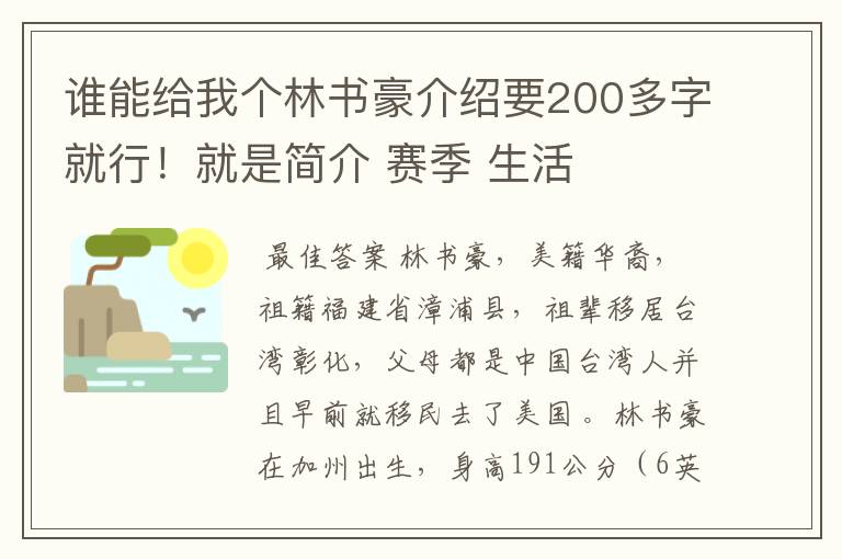 谁能给我个林书豪介绍要200多字就行!就是简介 赛季 生活