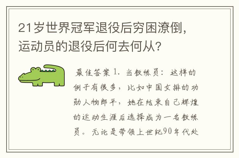 21岁世界冠军退役后穷困潦倒，运动员的退役后何去何从?