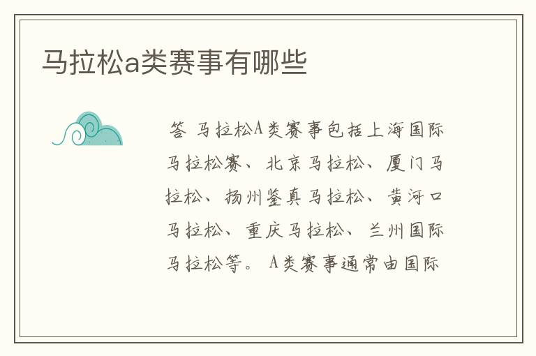 马拉松a类赛事有哪些