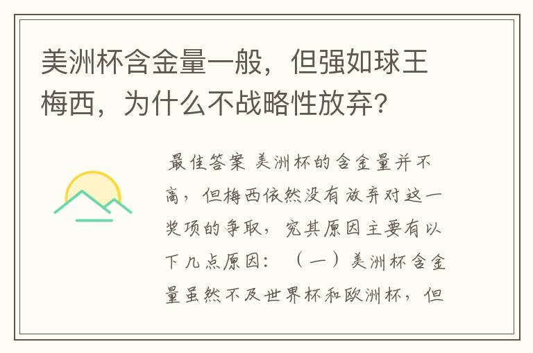 美洲杯含金量一般,但强如球王梅西,为什么不战略性放弃?