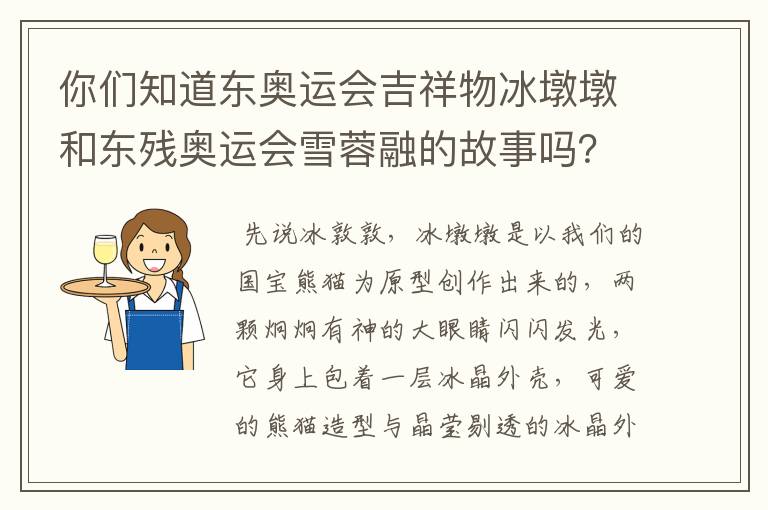 你们知道东奥运会吉祥物冰墩墩和东残奥运会雪蓉融的故事吗?