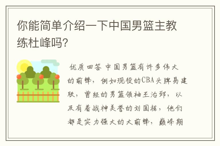 你能简单介绍一下中国男篮主教练杜峰吗?