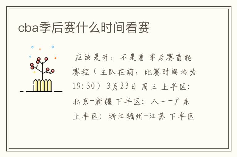 cba季后赛什么时间看赛