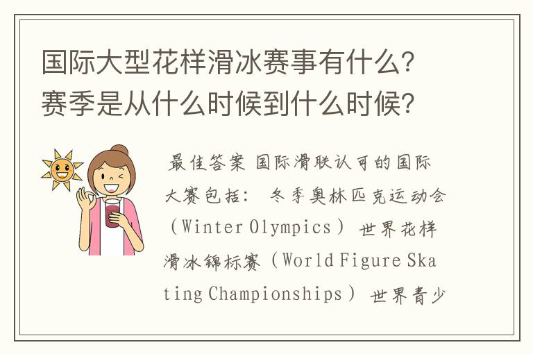 国际大型花样滑冰赛事有什么?赛季是从什么时候到什么时候?