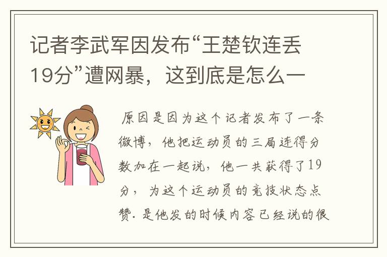 记者李武军因发布“王楚钦连丢19分”遭网暴,这到底是怎么一回事?
