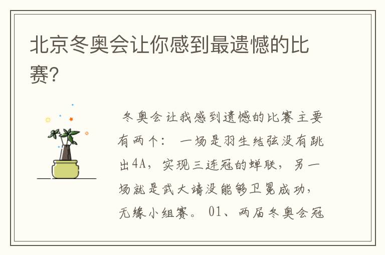 北京冬奥会让你感到最遗憾的比赛?