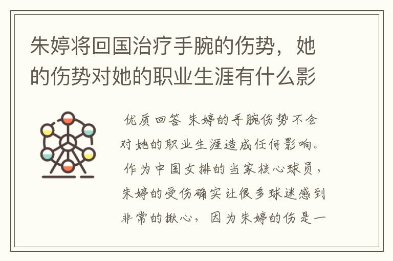 朱婷将回国治疗手腕的伤势,她的伤势对她的职业生涯有什么影响?