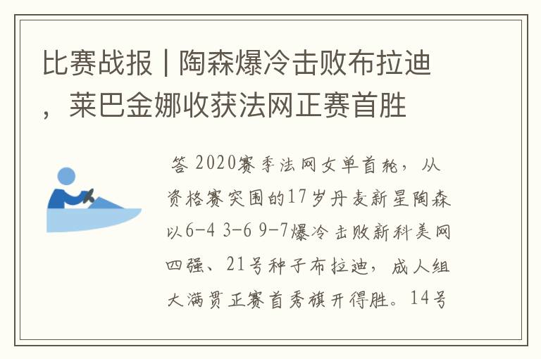 比赛战报 | 陶森爆冷击败布拉迪,莱巴金娜收获法网正赛首胜