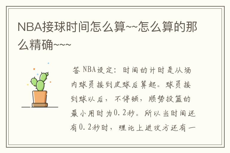 NBA接球时间怎么算~~怎么算的那么精确~~~