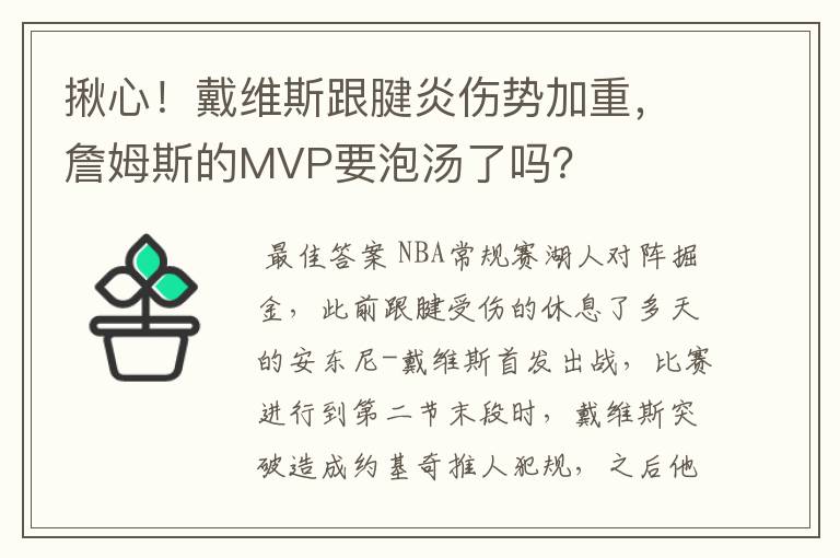 揪心!戴维斯跟腱炎伤势加重,詹姆斯的MVP要泡汤了吗?