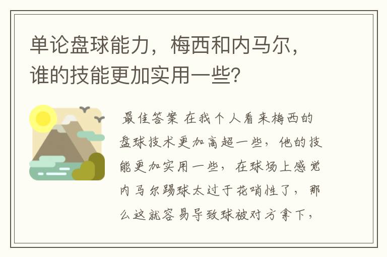 单论盘球能力,梅西和内马尔,谁的技能更加实用一些?