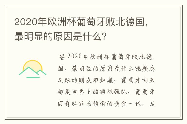 2020年欧洲杯葡萄牙败北德国,最明显的原因是什么?