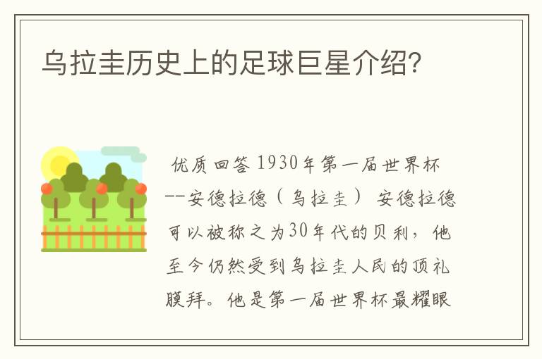 乌拉圭历史上的足球巨星介绍?