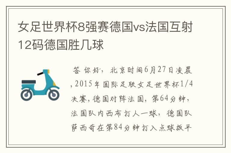 女足世界杯8强赛德国vs法国互射12码德国胜几球