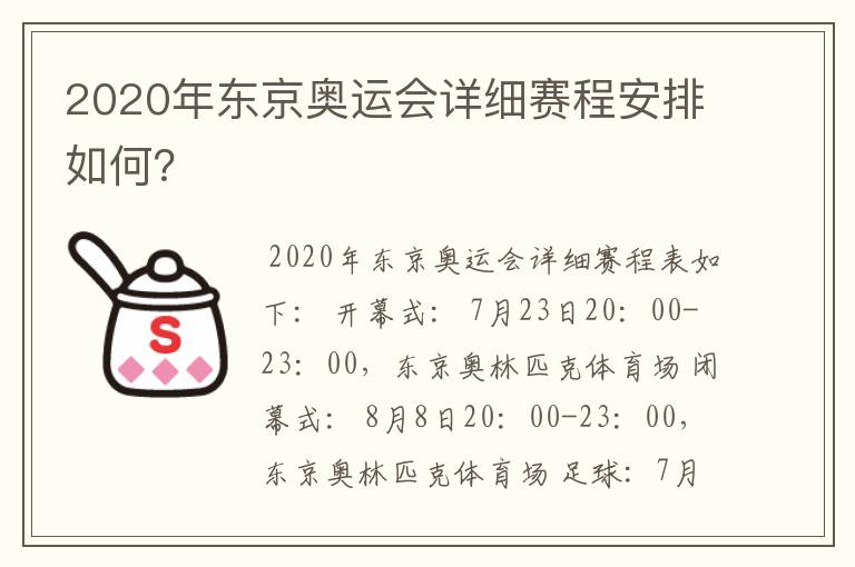 2020年东京奥运会详细赛程安排如何?