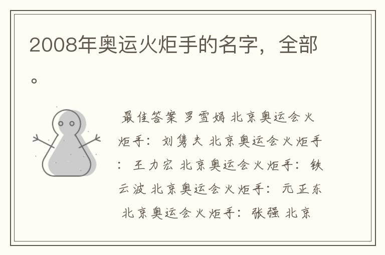 2008年奥运火炬手的名字,全部。