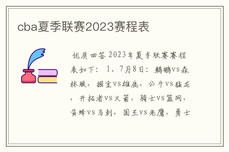 cba夏季联赛2023赛程表