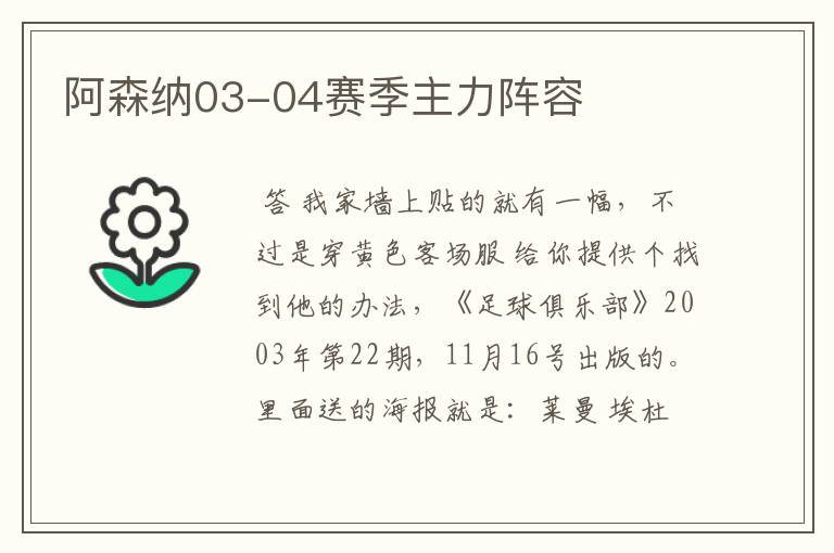 阿森纳03-04赛季主力阵容