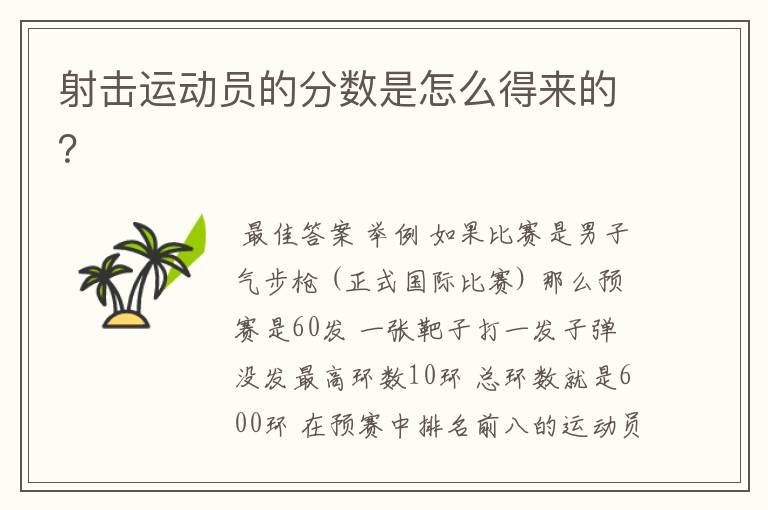 射击运动员的分数是怎么得来的?
