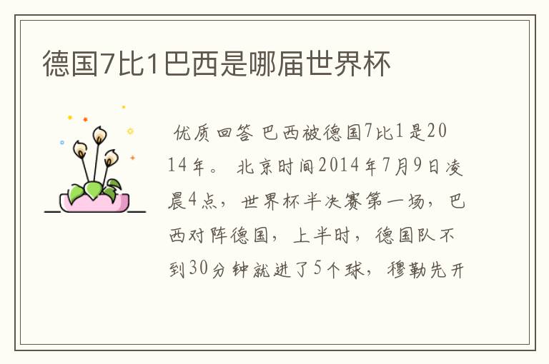 德国7比1巴西是哪届世界杯