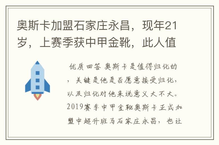 奥斯卡加盟石家庄永昌,现年21岁,上赛季获中甲金靴,此人值得归化吗?