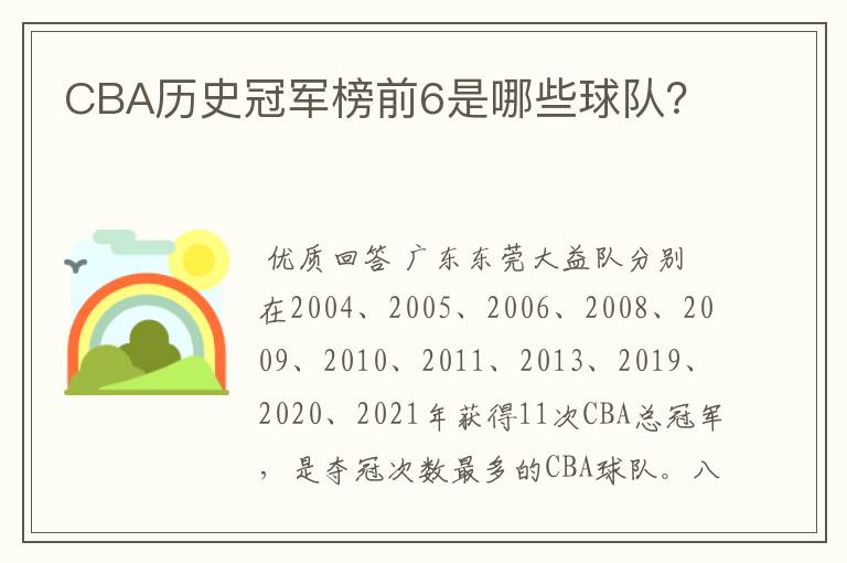 CBA历史冠军榜前6是哪些球队？