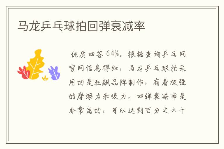 马龙乒乓球拍回弹衰减率