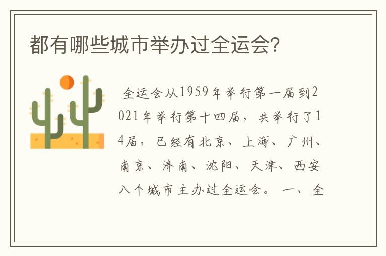 都有哪些城市举办过全运会?