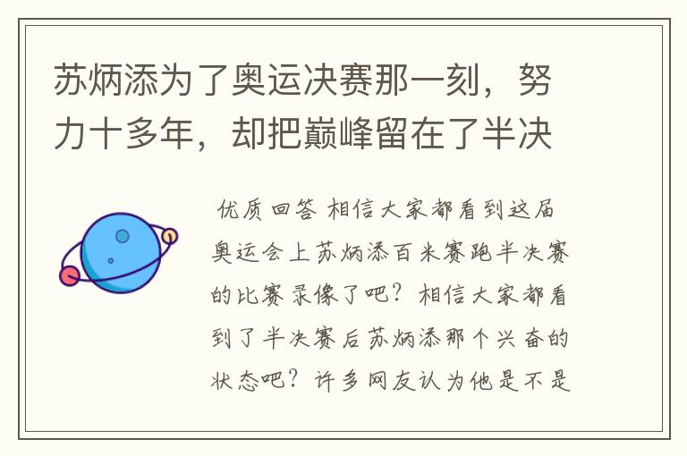 苏炳添为了奥运决赛那一刻,努力十多年,却把巅峰留在了半决赛?