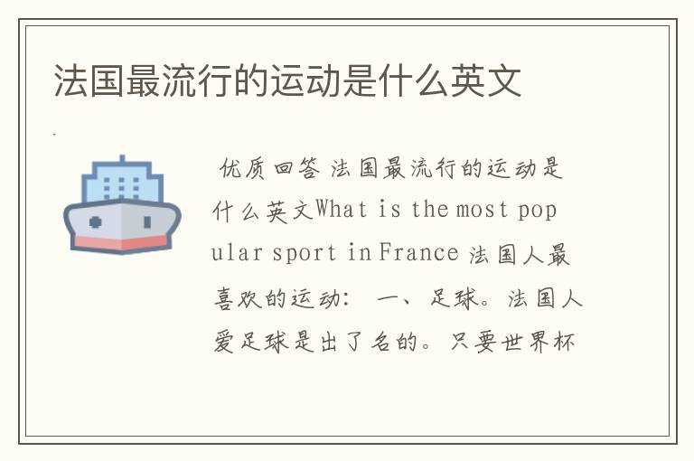 法国最流行的运动是什么英文