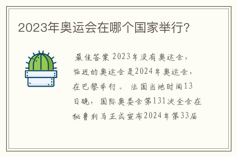 2023年奥运会在哪个国家举行?